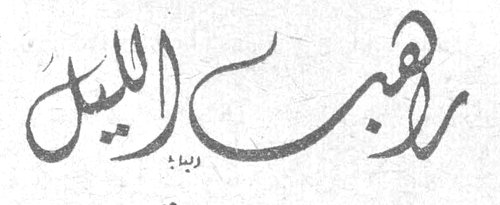 راهب الليل