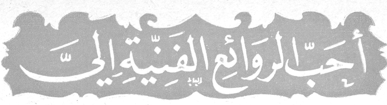 أحب الروائع الفنية الي