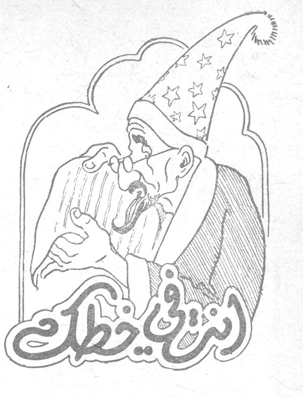 أنت في خطك