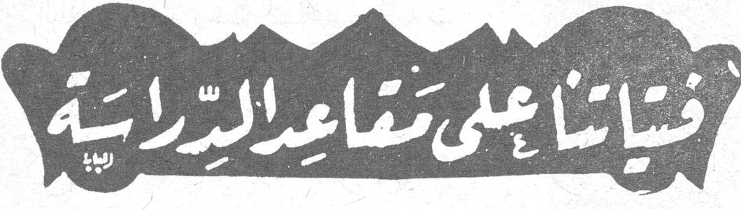 فتياتنا على مقاعد الدراسة