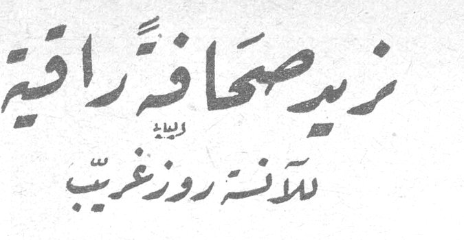 نريد صحافة راقية بقلم الآنسة روز غريب