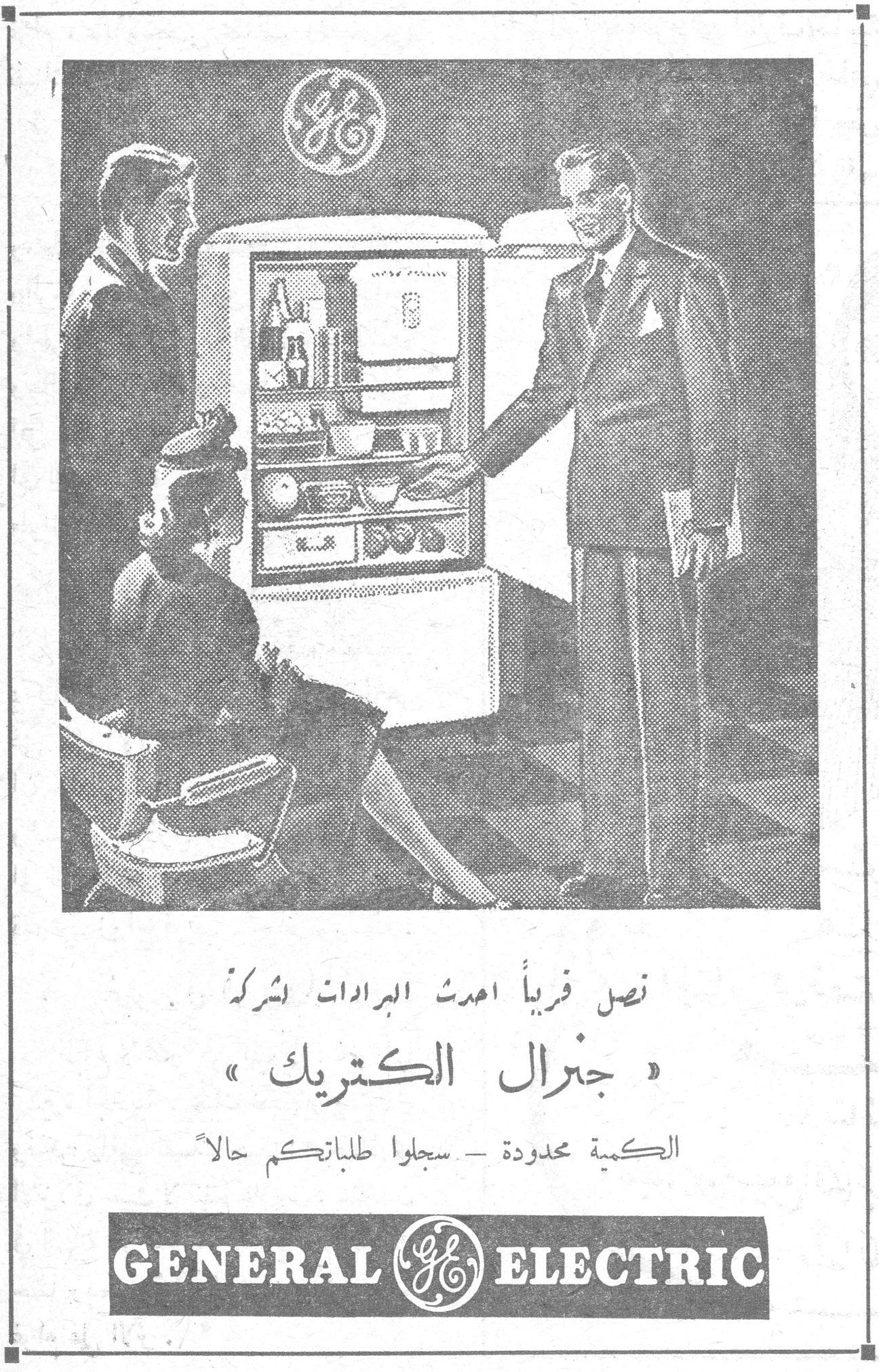 نصل قريباً احدث البرادات لشركة « جنرال الكتريك » الكمية محدودة - سجلوا طلباتكم حالاً GENERAL ELECTRIC