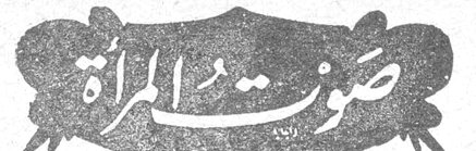 صوت المرأة صوت المرأة