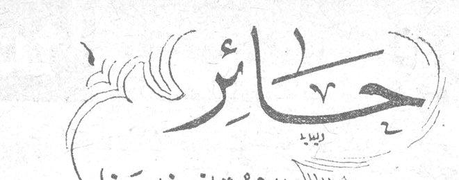 حائر للاستاذ منير حنا