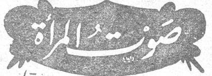 صوت المرأة