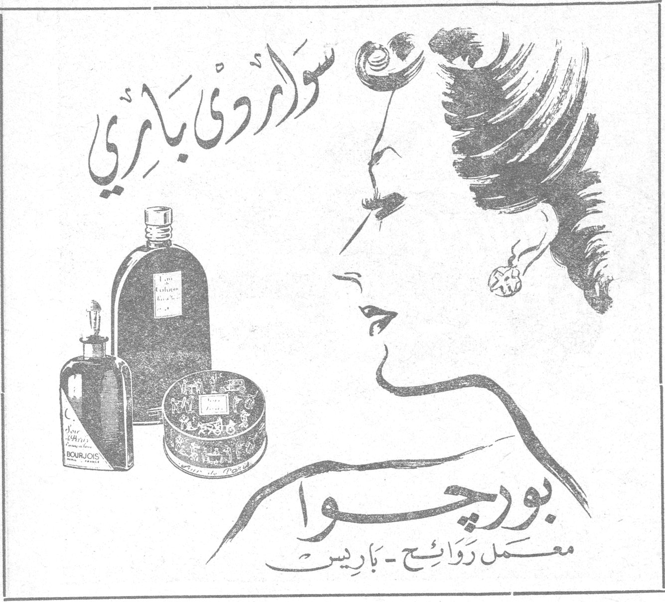 سوارَ دي باري بورجوا معمل روائح - باريس