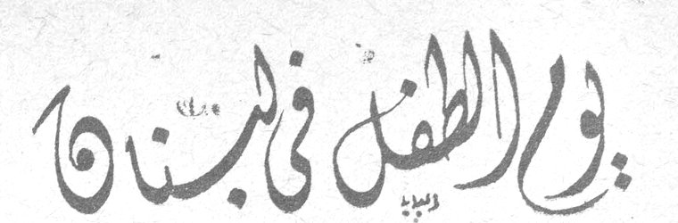 يوم الطفل في لبنان