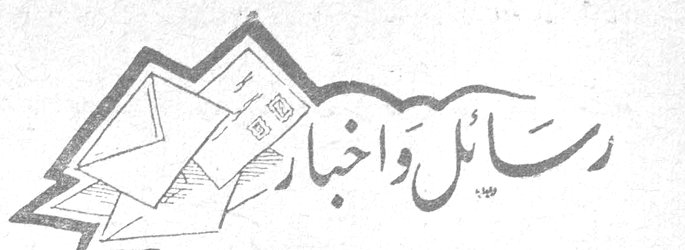 رسائل وأخبار