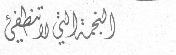 النجمة التي لا تنطفئ