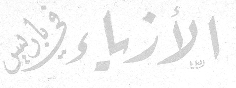 الأزياء في باريس