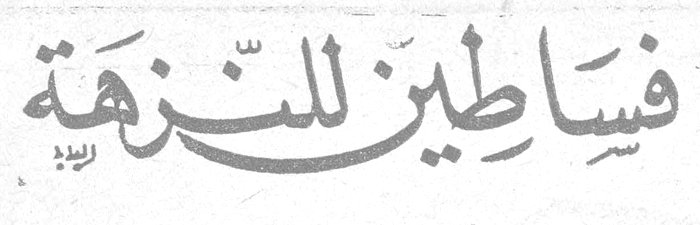 فساطين للنزهة