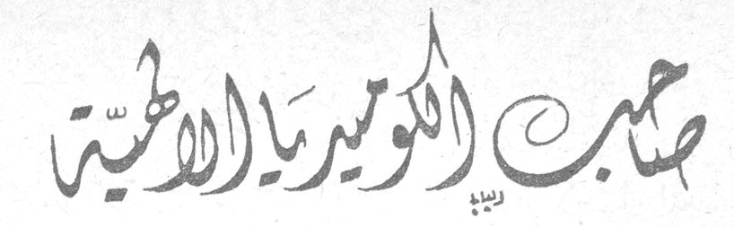 حب الكوميديا الالهية