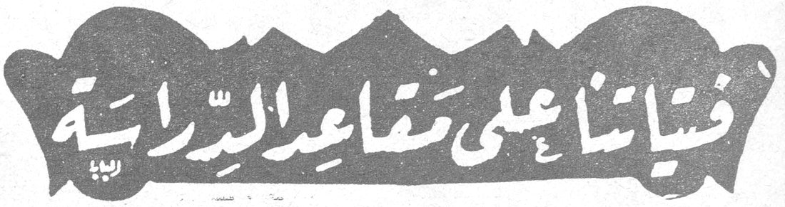 فتياتنا على مقاعد الدراسة