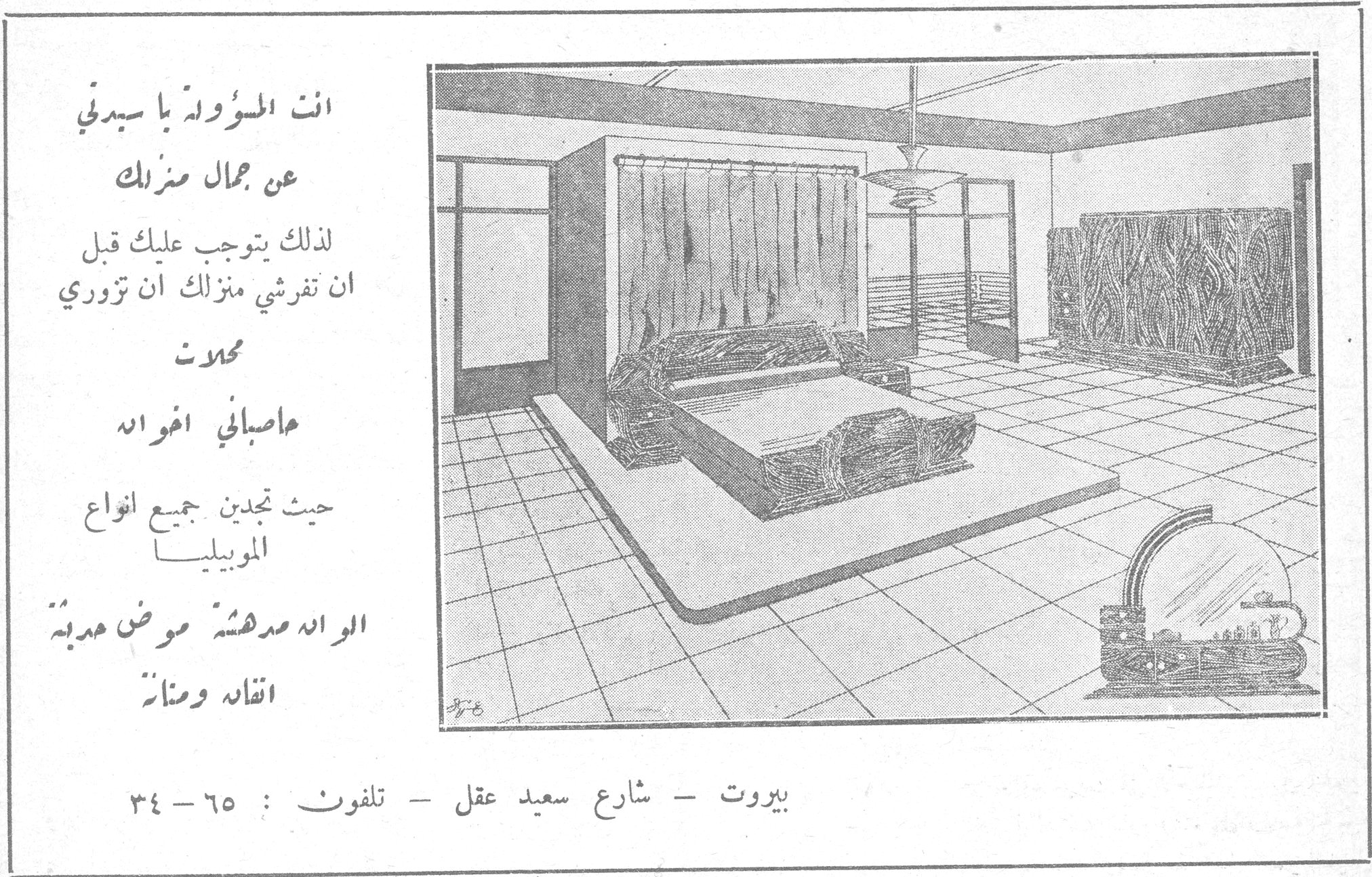 محلات عاصباني اخوان انت المسؤولة يا سيدتي عن جمال منزلك لذلك يتوجب عليك قبل ان تفرشي منزلك ان تزوري محلات عاصباني اخوان حيث تجدين جميع انواع الموبيليا الوان مدهشة موض حديثة اتقان ومتانة بيروت - شارع سعيد عقل - تلفون : ٦٥ - ٣٤