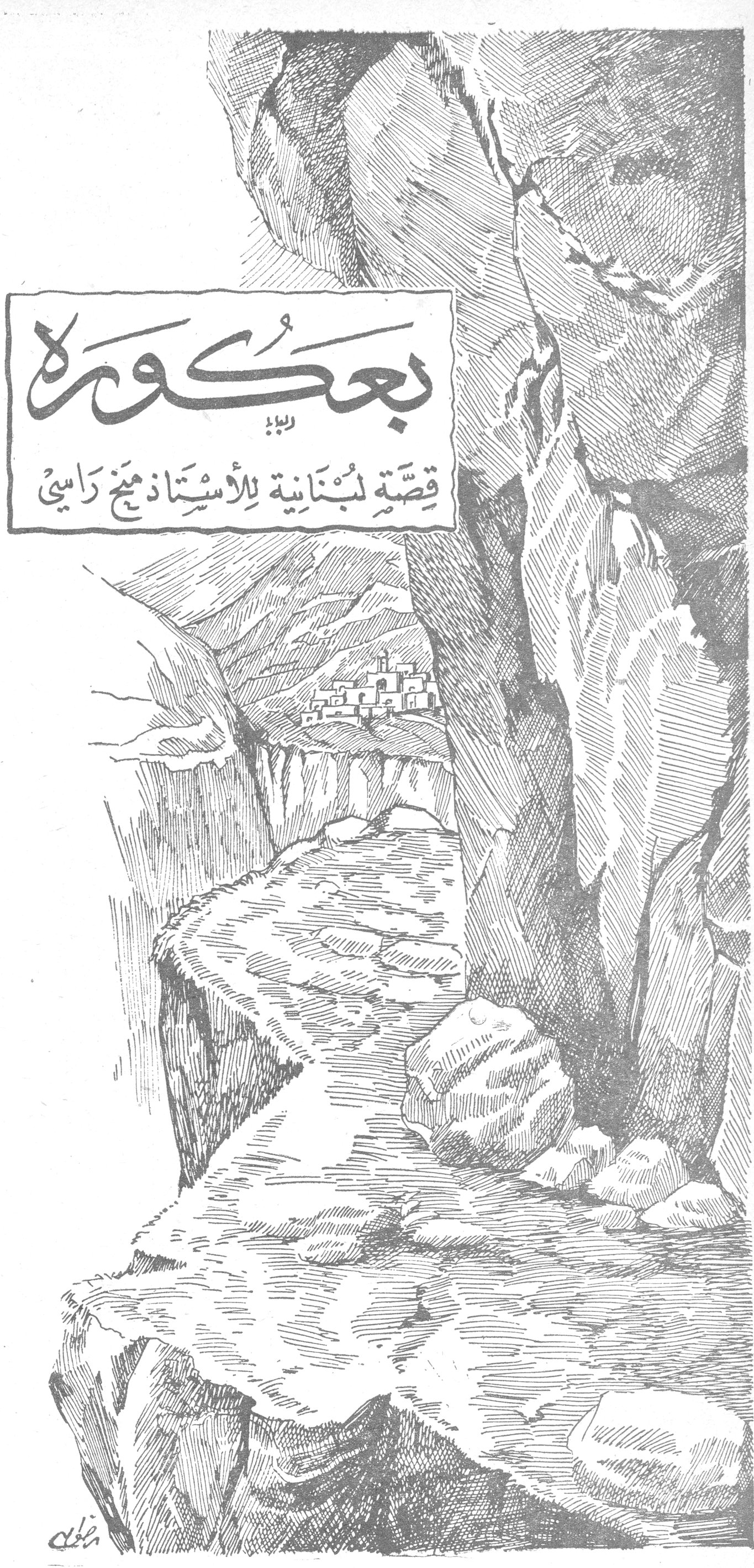 بعكورة - قصة لبنانية للأستاذ منح راسي