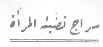 سراج نفسه المرأة