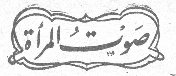 صوت المرأة