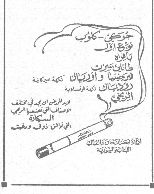 جوكي كلوب جوكي - كلوب نوع أول باخرة أوف طاباتي بيروت فيرجينيا وأوريان (نكهة أميركانية) رولايتك (نكهة فرنساوية) الريحي لا يوجد أفخر من مجموع في مختلف الأصناف التي تنضجها الريحي السيكارة التي توافق: ذوق ورغبة إدارة حصر الدخان والتنباك اللبنانية السورية