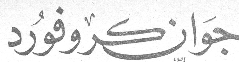 جوان كروفورد