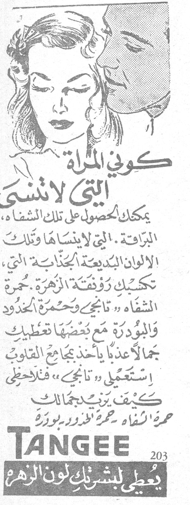TANGEE — تانجي كوني المرأة التي لا تنسى يمكنك الحصول على تلك الشفاه البراقة. التي لا ينساها وتلك الالوان البديعة الجذابة التي تكسبك رونق الزهرة. حمرة الشفاه «تانجي» وحمرة الخدود والبودرة مع بعضها تعطيك جمالاً عذباً يأخذ بمجامع القلوب. استعملي «تانجي» فتلاحظي كيف يزيد بجمالك حمرة الشفاه ـ حمرة الخدود ـ بودرة TANGEE يعطي لبشرتك لون الزهر