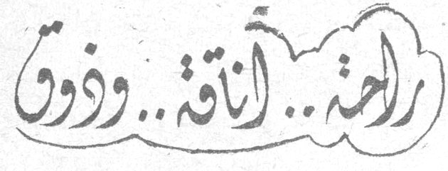 راحة.. أناقة.. وذوق