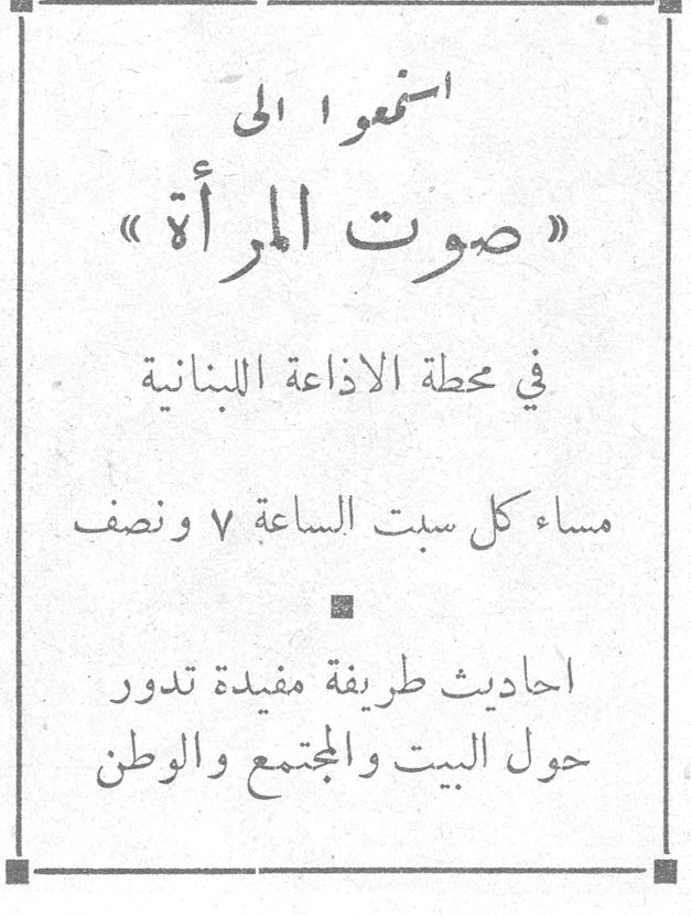 استمعوا الى «صوت المرأة» في محطة الاذاعة اللبنانية مساء كل سبت الساعة ٧ ونصف احاديث طريفة مفيدة تدور حول البيت والمجتمع والوطن