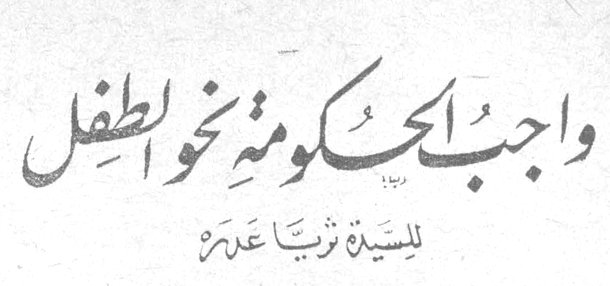 واجب الحكومة نحو الطفل للسيدة ثريا عزيز