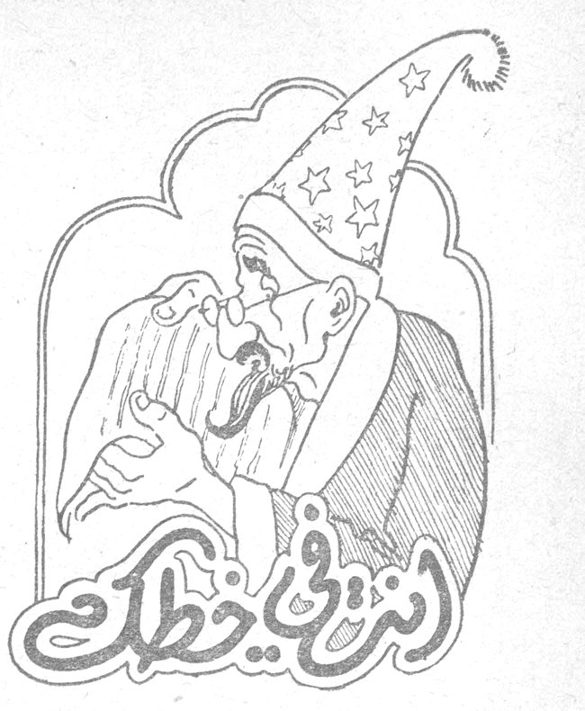 انت في خطك