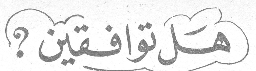 هل توافقين؟