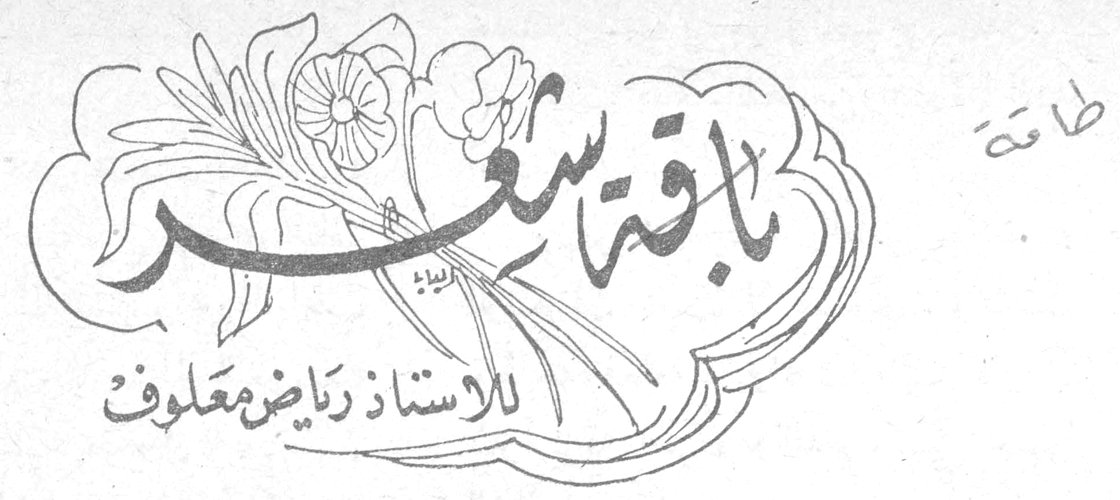 باقة شعر — الأستاذ رياض معلوف