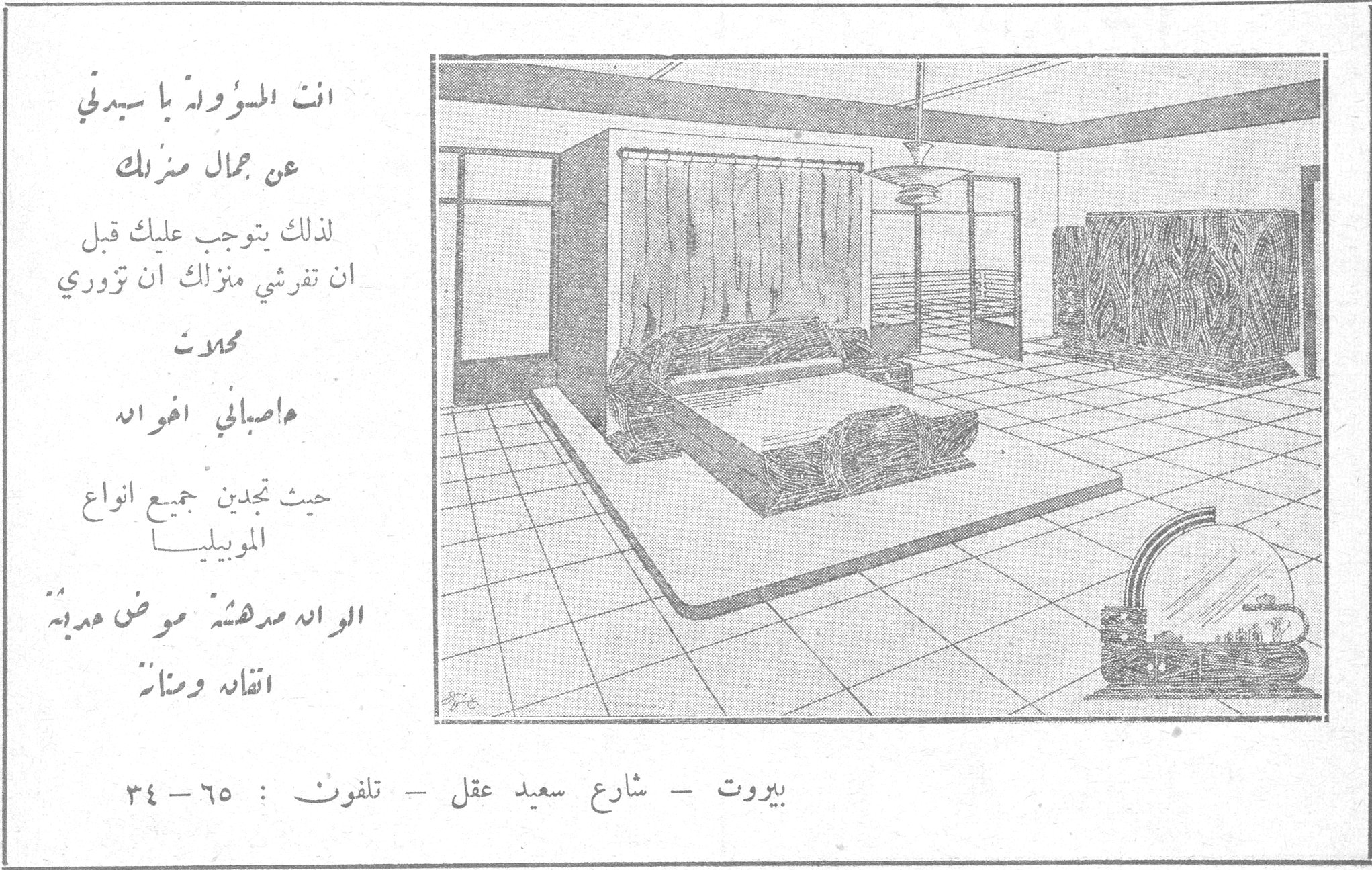 انت المسؤولة يا سيدتي عن جمال منزلك لذلك يتوجب عليك قبل ان تفرشي منزلك ان تزوري محلات اصبهاني اخوان حيث تجدين جميع انواع الموبيليا الوانه مدهشة موضه هديثة اتقانه ومتانه بيروت - شارع سعيد عقل - تلفون : ٦٥ - ٣٤