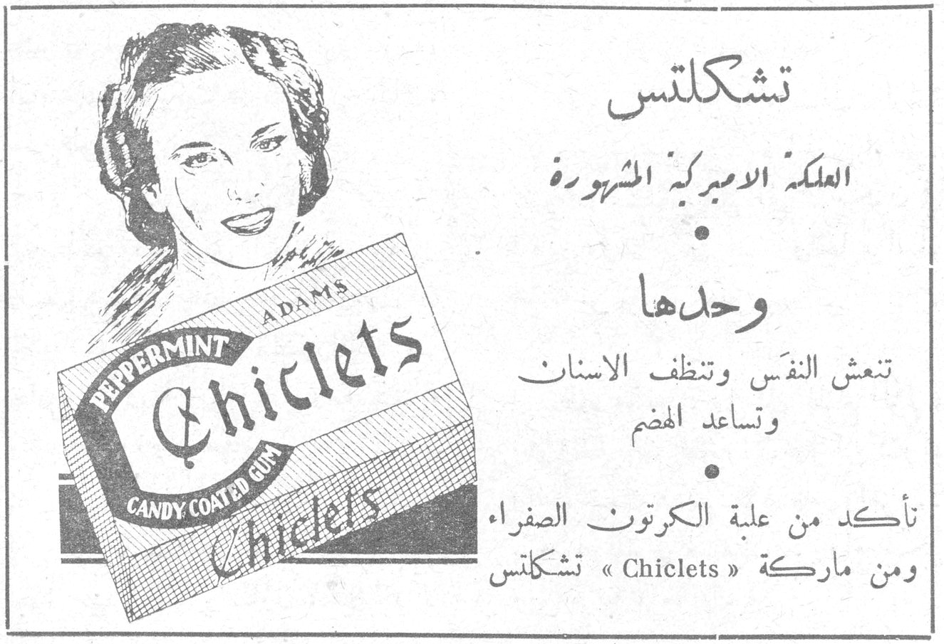 تشكلتس
العلكة الاميركية المشهورة
وحدها
تنعش النفَس وتنظف الاسنان وتساعد الهضم
تأكد من علبة الكرتون الصفراء ومن ماركة «Chiclets» تشكلتس
PEPPERMINT Chiclets CANDY COATED GUM