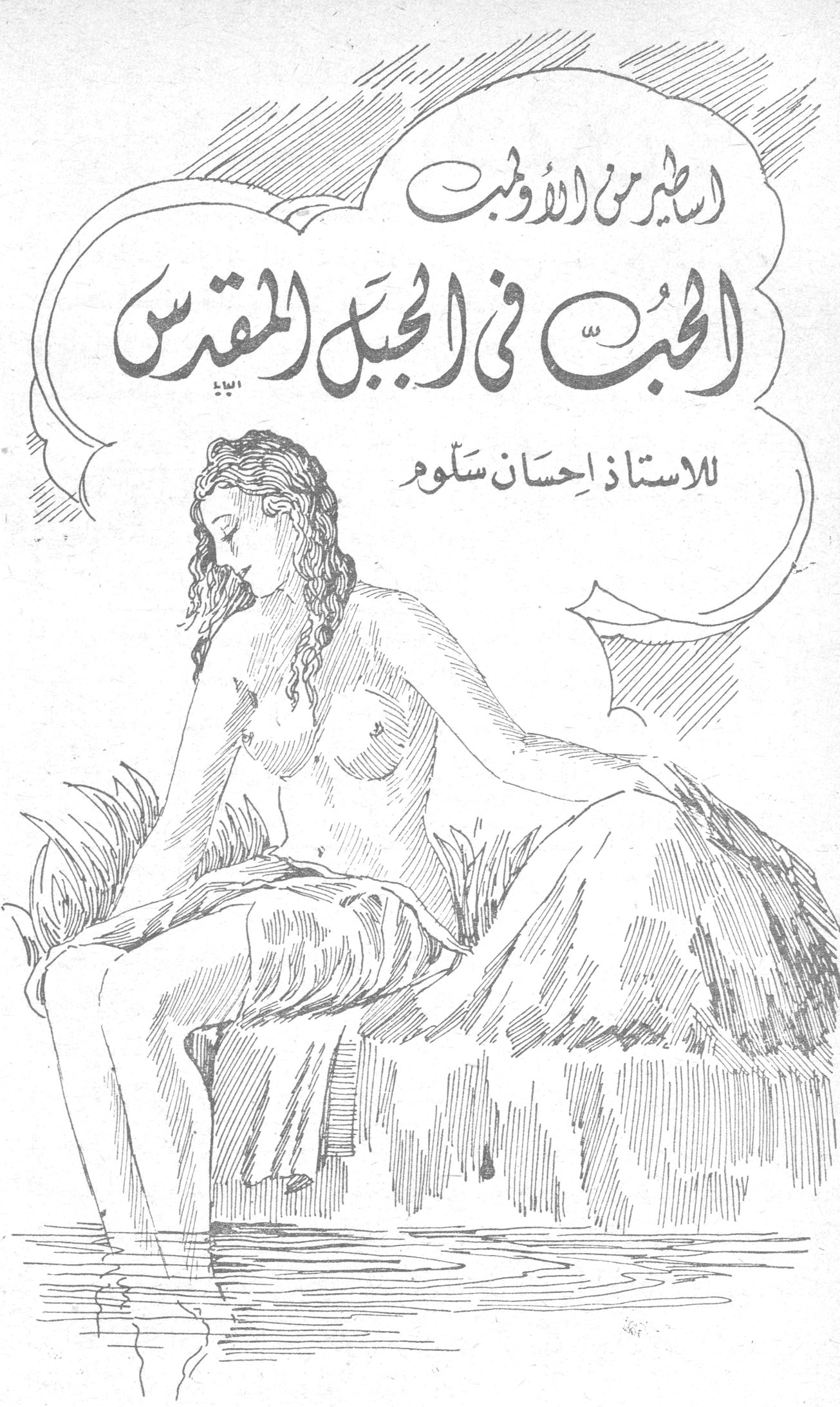 اسطورة من الأولمب: الحب في الجبل المقدس — الأستاذ إحسان سلوم