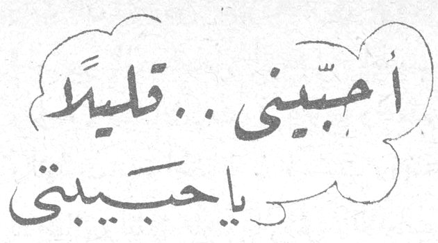 أحببني .. قليلاً يا حبيبتي