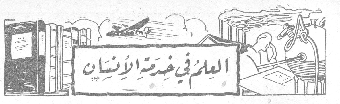 العلم في خدمة الانسان
