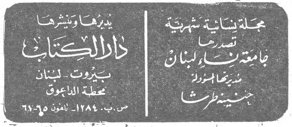 مجلة لبنانية شهرية تصدرها جامعة نساء لبنان مديرتها المسؤولة حسنية طرشا يديرها وينشرها دار الكتاب بيروت - لبنان محطة الداعوق ص.ب. ١٢٨٤ - تلفون ٦٧-٦٥