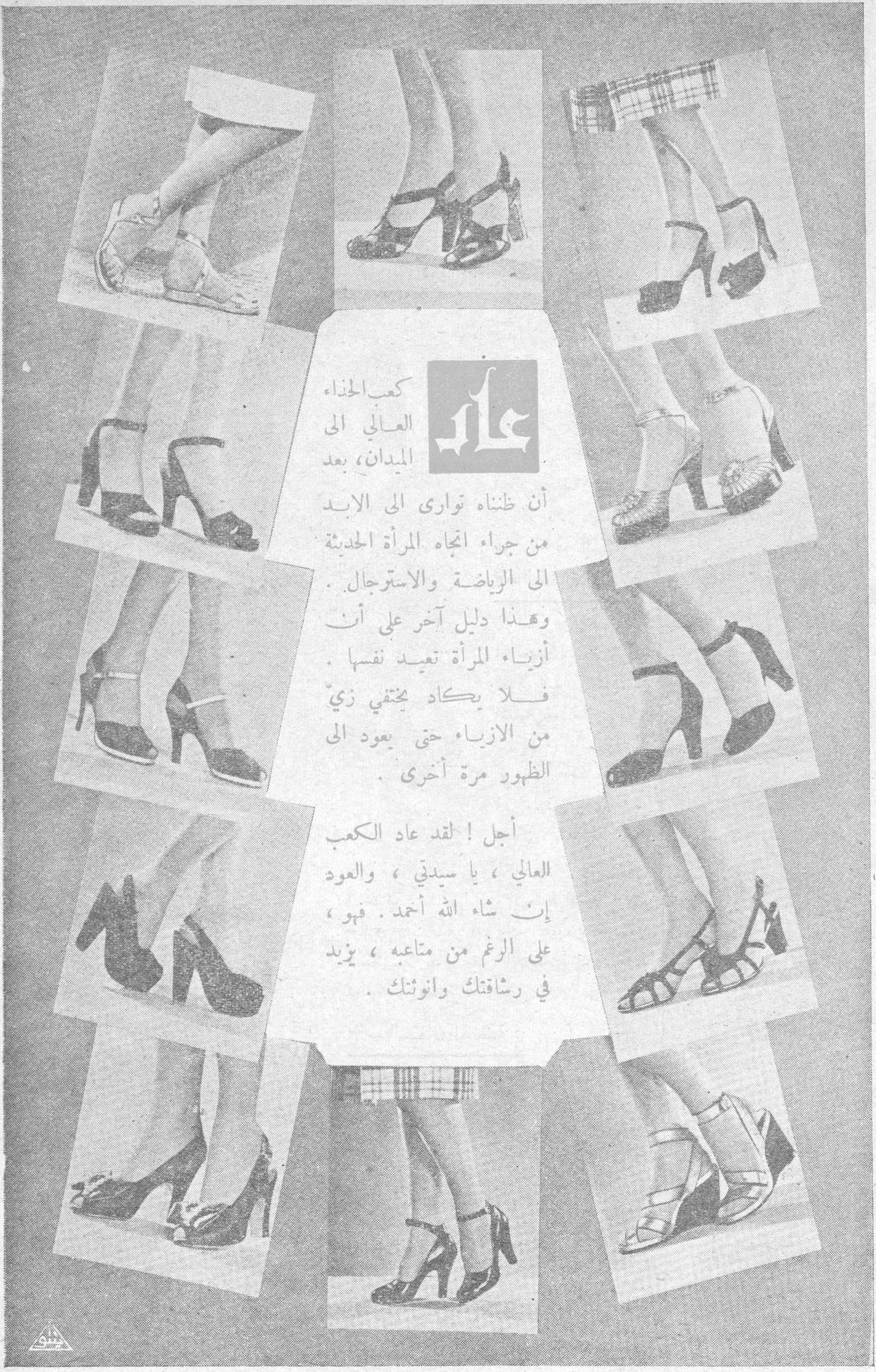 عاد

عاد

كعب الحذاء العالي الى الميدان، بعد أن ظنناه توارى الى الابد من جراء اتجاه المرأة الحديثة الى الرياضة والاسترجال.

وهذا دليل آخر على أن أزياء المرأة تعيد نفسها فلا يكاد يختفي زيّ من الأزياء حتى يعود الى الظهور مرة أخرى.

أجل! لقد عاد الكعب العالي، يا سيدتي، والعود إن شاء الله أحمد. فهو، على الرغم من متاعبه، يزيد في رشاقتك وأنوثتك.