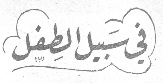 في سبيل الطفل