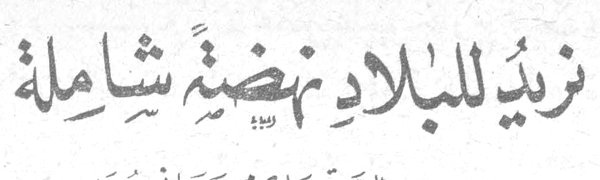 نريد للبلاد نهضة شاملة