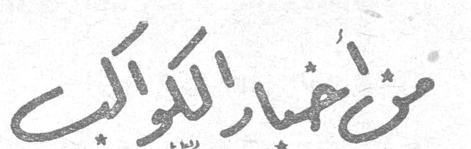 من أخبار الكواكب