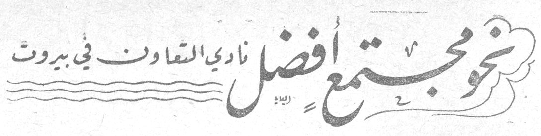 نحو مجتمع أفضل — نادي التعاون في بيروت