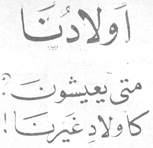 أولادنا - متى يعيشون؟ كأولاد غيرنا!