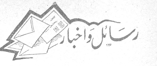 رسائل وأخبار