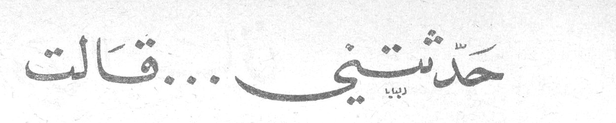 حدّثتني... قالت