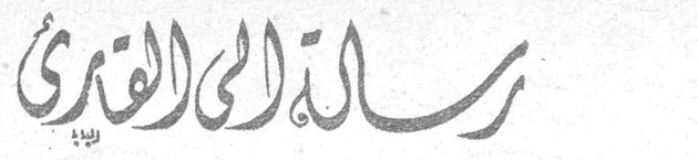 رسالة إلى القارئ
