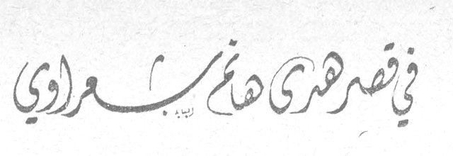 في قصر هدى هانم شعراوي ايليا شاغوري