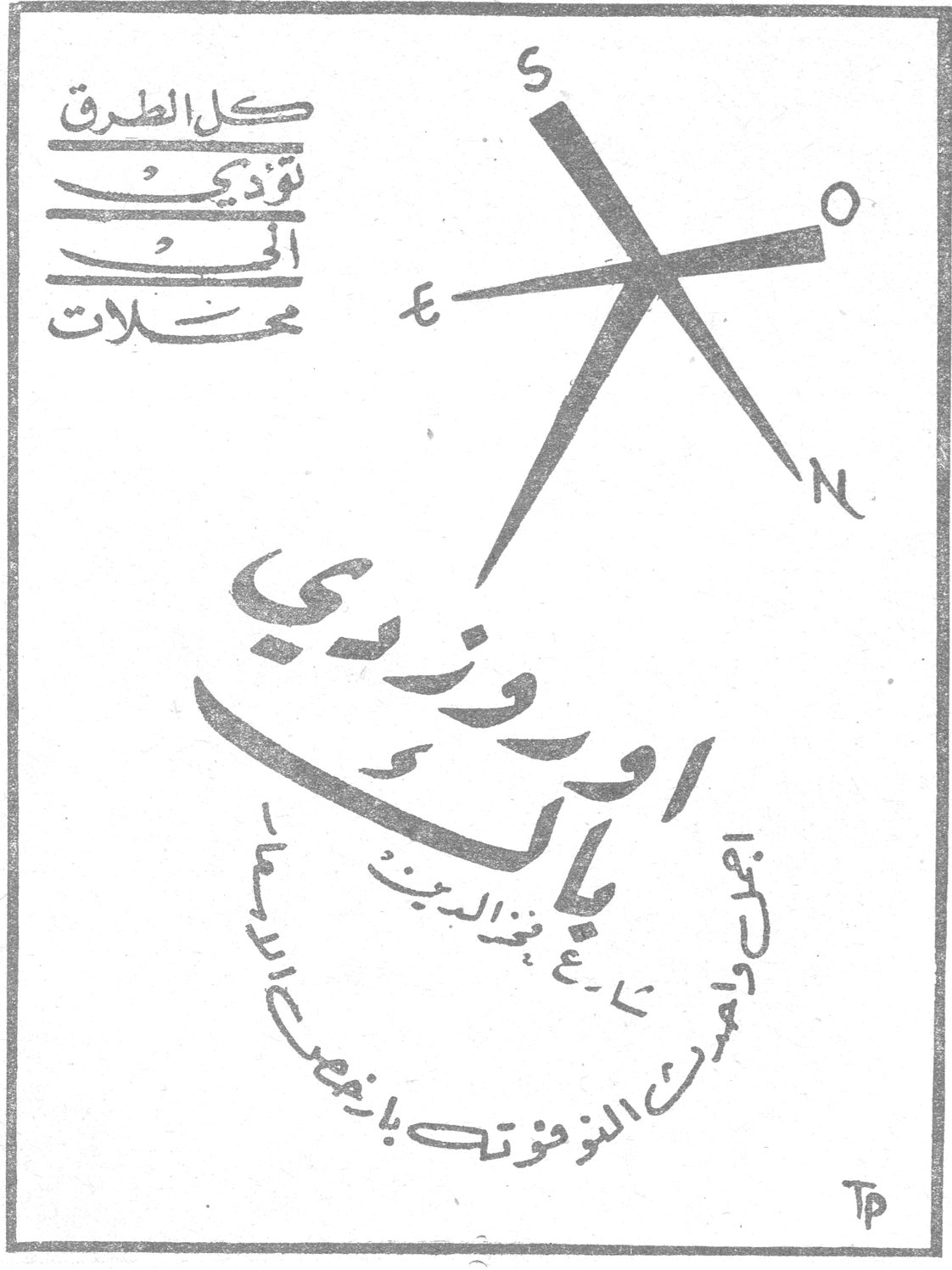 كل الطرق تؤدي الى محلات اورزدي باك اجمل وأنفع الحاجيات تجدونها بأثمان زهيدة تفوق التصور