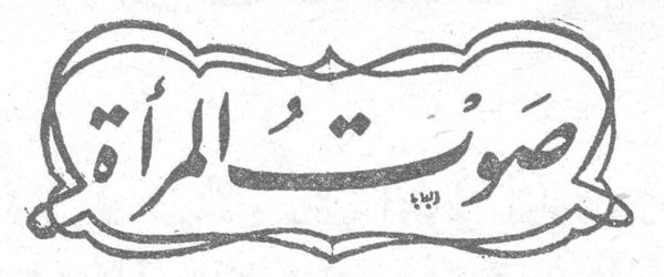 صوت المرأة