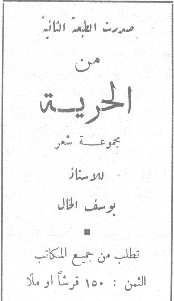 الحرية - يوسف الخال صدرت الطبعة الثانية من الحريّة مجموعة شعر للأستاذ يوسف الخال ■ تطلب من جميع المكاتب الثمن : ١٥٠ قرشاً أو ملأ