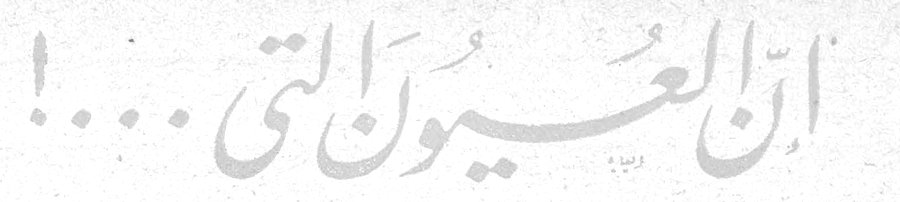 ان العيون التي ....!